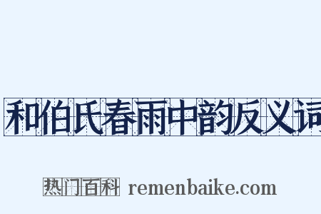 和伯氏春雨中韵反义词是什么意思的图片